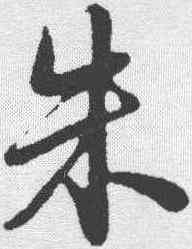 朱,蘇軾 ,書法字典